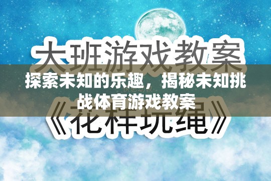探索未知的樂趣，揭秘挑戰(zhàn)性體育游戲教案