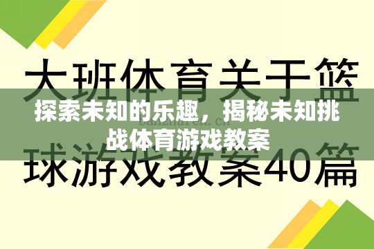 探索未知的樂趣，揭秘挑戰(zhàn)性體育游戲教案