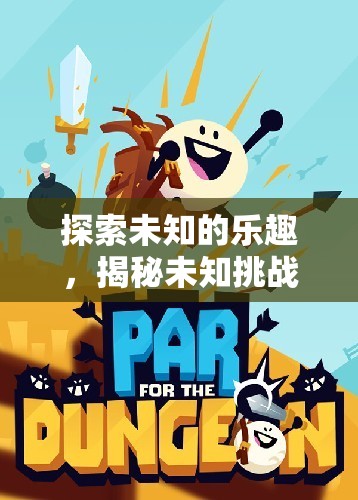 探索未知的樂趣，揭秘挑戰(zhàn)性體育游戲教案