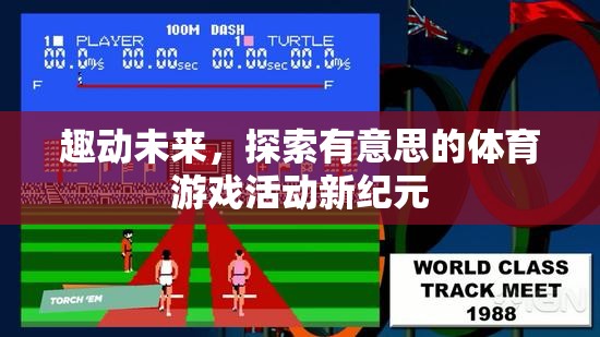 趣動未來，開啟體育游戲活動的新紀元