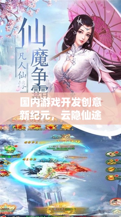 云隱仙途，探索傳統(tǒng)與未來的游戲開發(fā)新紀元