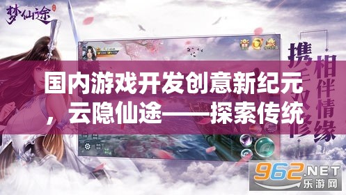 云隱仙途，探索傳統(tǒng)與未來的游戲開發(fā)新紀元