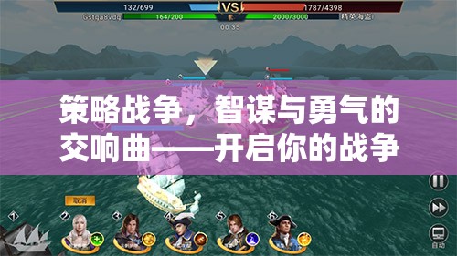 智勇交響，策略戰(zhàn)爭的史詩之旅