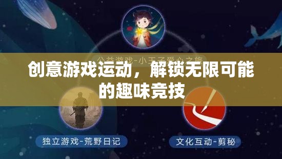 創(chuàng)意游戲運(yùn)動，解鎖無限可能的趣味競技