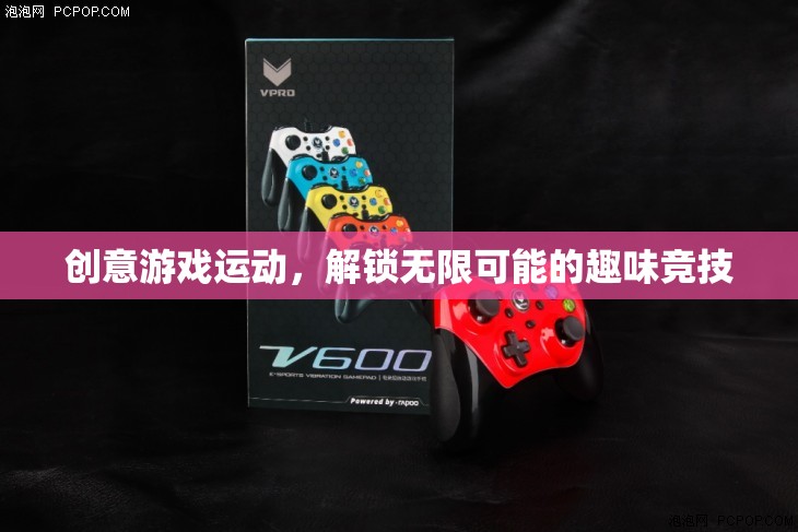 創(chuàng)意游戲運(yùn)動，解鎖無限可能的趣味競技