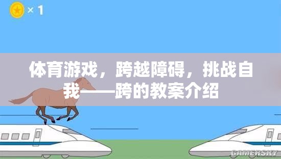 跨越障礙，挑戰(zhàn)自我，體育游戲跨的教案設(shè)計(jì)與實(shí)施