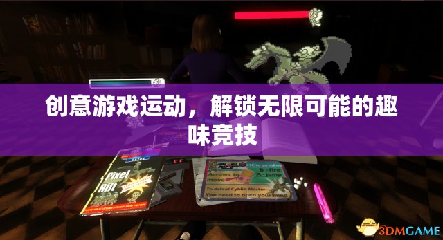 創(chuàng)意游戲運(yùn)動，解鎖無限可能的趣味競技