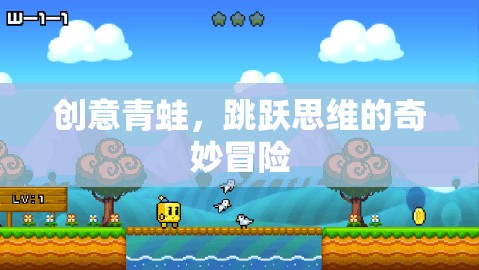創(chuàng)意青蛙，跳躍思維的奇妙冒險(xiǎn)之旅  第2張