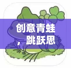 創(chuàng)意青蛙，跳躍思維的奇妙冒險(xiǎn)之旅  第1張