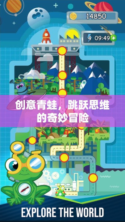 創(chuàng)意青蛙，跳躍思維的奇妙冒險(xiǎn)之旅  第3張