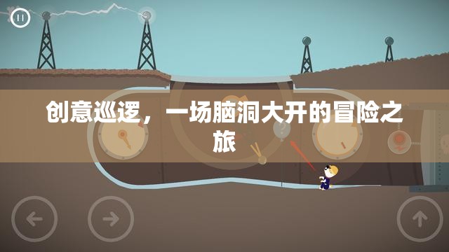 腦洞大開(kāi)的創(chuàng)意巡邏，一場(chǎng)冒險(xiǎn)之旅的奇妙探索