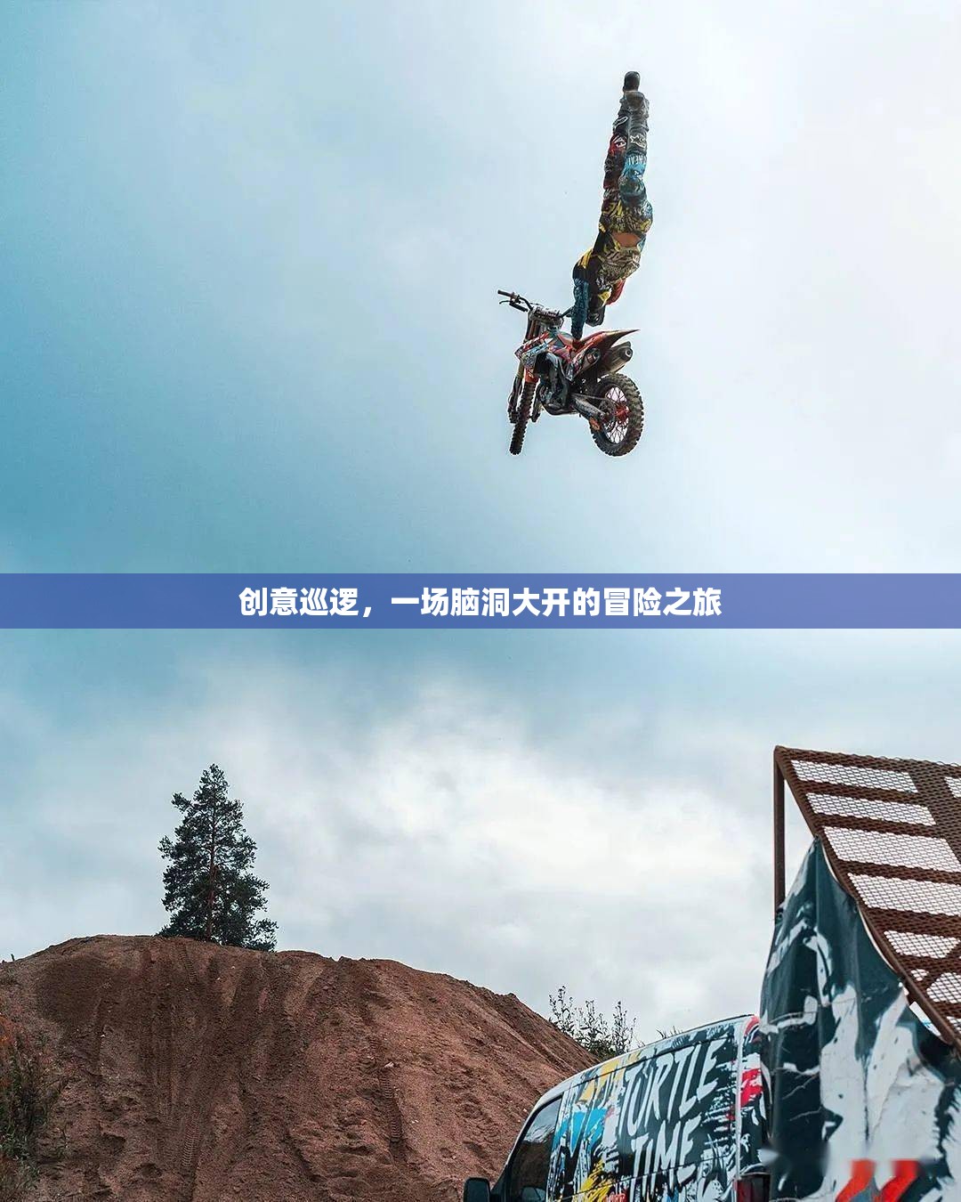 腦洞大開(kāi)的創(chuàng)意巡邏，一場(chǎng)冒險(xiǎn)之旅的奇妙探索