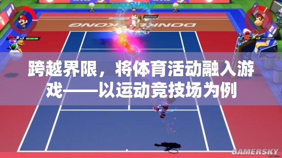 跨越界限，將體育活動融入游戲——以運動競技場為例