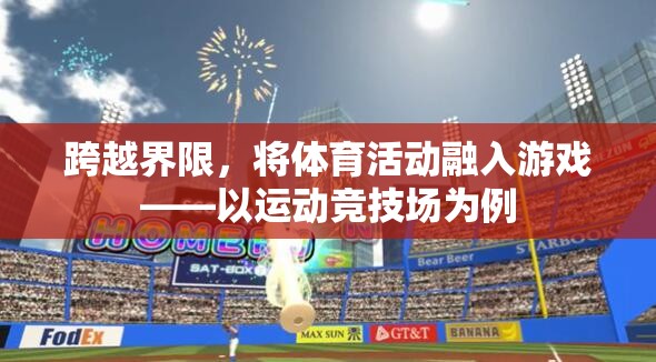 跨越界限，將體育活動融入游戲——以運動競技場為例