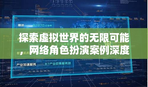 探索虛擬世界的無限可能，網(wǎng)絡角色扮演案例深度剖析