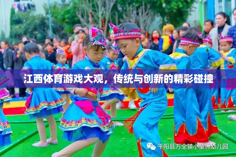 傳統(tǒng)與創(chuàng)新的火花，江西體育游戲大觀