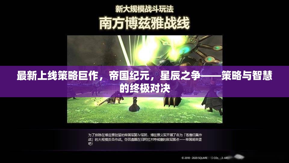 帝國(guó)紀(jì)元，星辰之爭(zhēng)——策略與智慧的終極對(duì)決
