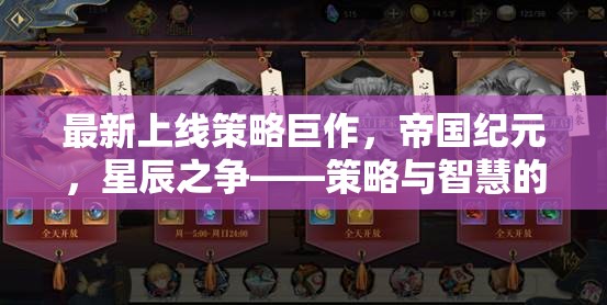 帝國(guó)紀(jì)元，星辰之爭(zhēng)——策略與智慧的終極對(duì)決