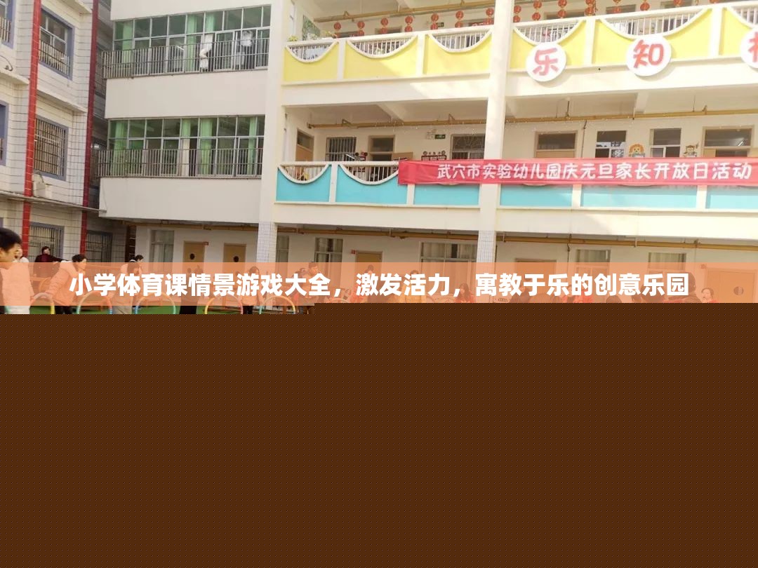 小學(xué)體育課情景游戲大全，激發(fā)活力，寓教于樂(lè)的創(chuàng)意樂(lè)園