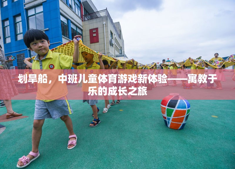 劃旱船，中班兒童寓教于樂的體育游戲新體驗