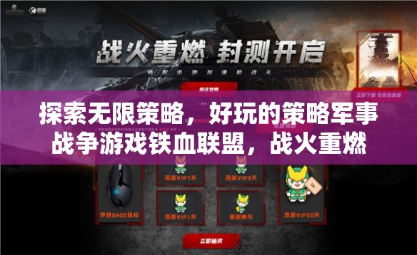 鐵血聯(lián)盟，戰(zhàn)火重燃——探索無限策略的軍事戰(zhàn)爭游戲