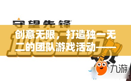 創(chuàng)意工坊大挑戰(zhàn)，打造獨(dú)一無(wú)二的團(tuán)隊(duì)游戲活動(dòng)  第1張