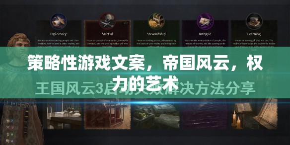 帝國風云，權力的藝術——策略性游戲中的權力博弈與帝國崛起
