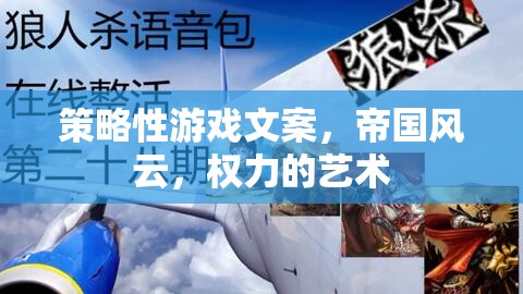 帝國風云，權力的藝術——策略性游戲中的權力博弈與帝國崛起