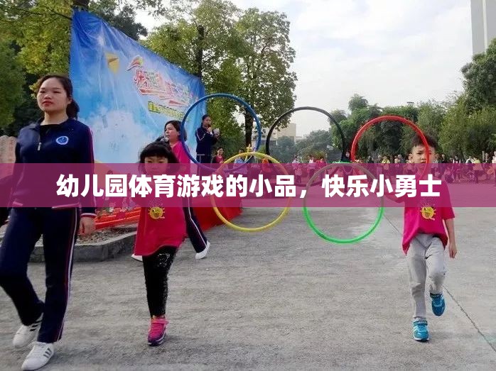 快樂小勇士，幼兒園體育游戲的小品盛宴