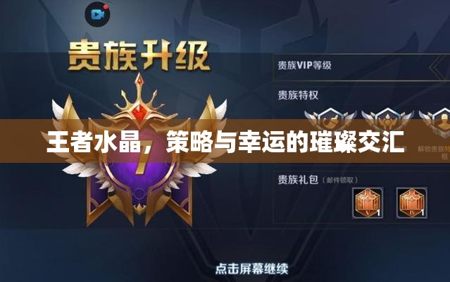 王者水晶，策略與幸運(yùn)的璀璨交匯點(diǎn)