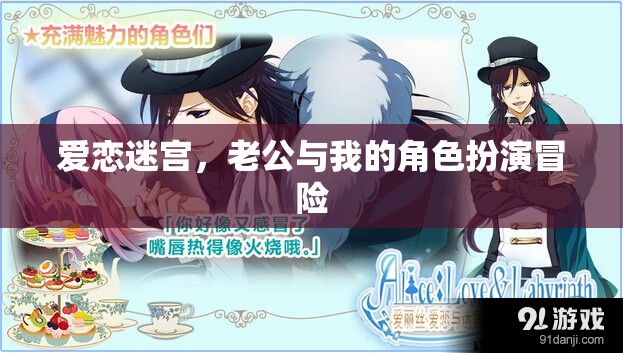 愛(ài)戀迷宮，夫妻角色扮演的冒險(xiǎn)之旅  第2張