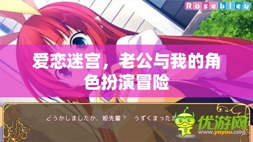 愛(ài)戀迷宮，夫妻角色扮演的冒險(xiǎn)之旅  第3張