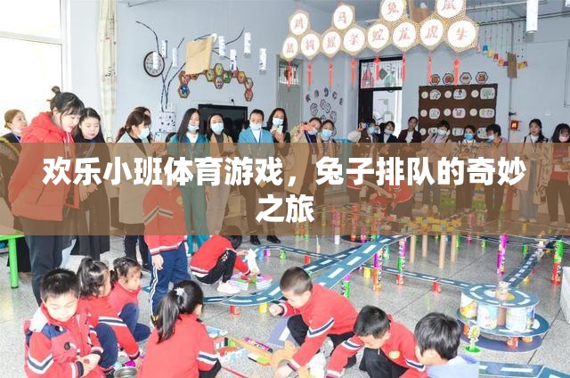歡樂小班體育游戲，兔子排隊的奇妙之旅