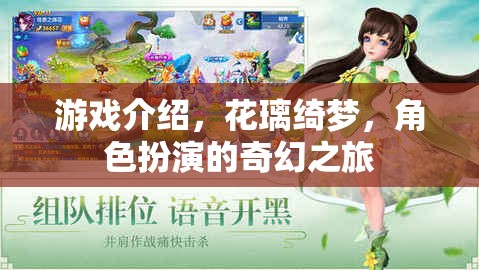 花璃綺夢，一場角色扮演的奇幻之旅
