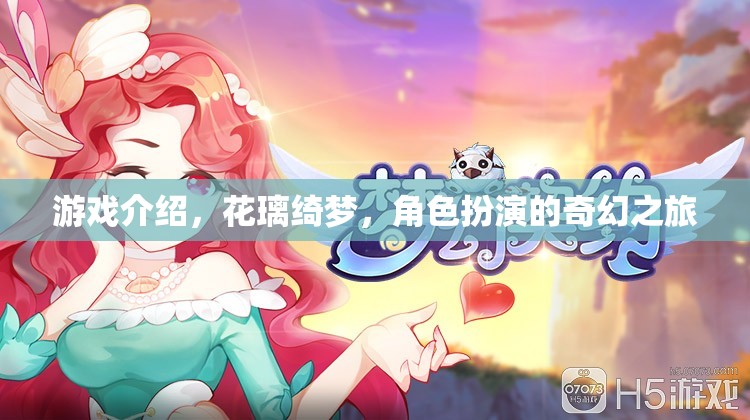 花璃綺夢，一場角色扮演的奇幻之旅