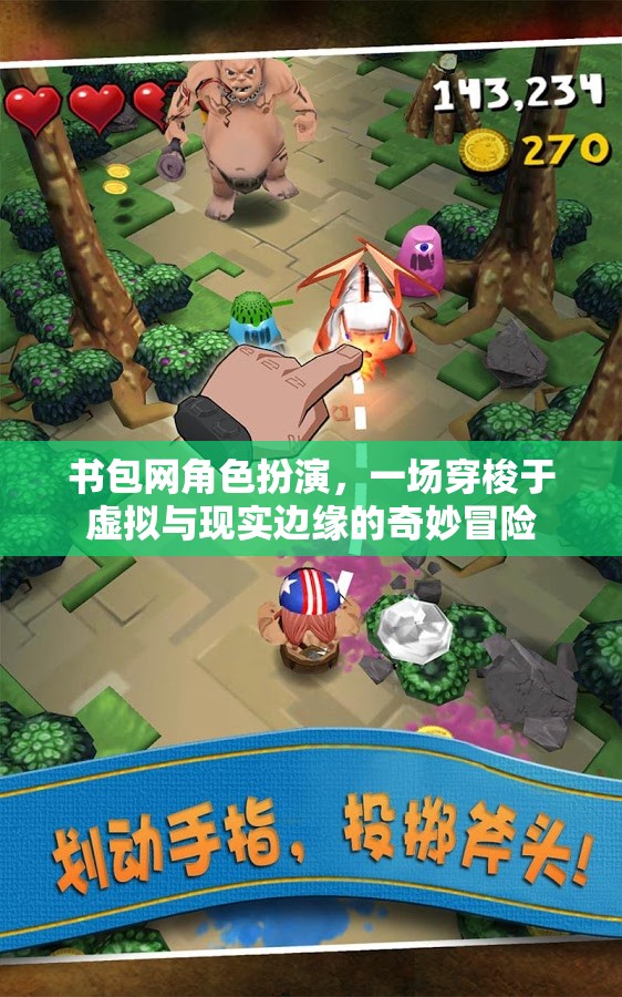 虛擬與現(xiàn)實(shí)交織，書(shū)包網(wǎng)角色扮演的奇妙冒險(xiǎn)之旅