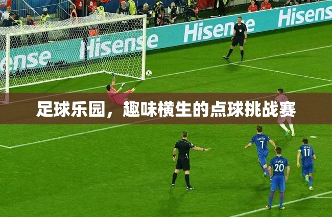 足球樂園，激情四溢的點球挑戰(zhàn)賽