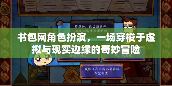 虛擬與現(xiàn)實(shí)交織，書(shū)包網(wǎng)角色扮演的奇妙冒險(xiǎn)之旅