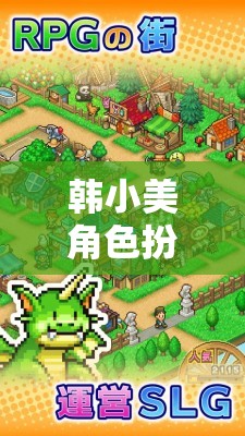 韓小美，夢幻續(xù)章的奇幻之旅——角色扮演第二部