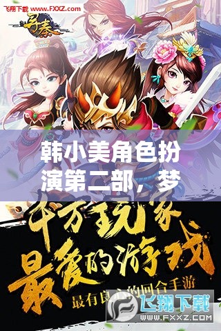 韓小美，夢幻續(xù)章的奇幻之旅——角色扮演第二部