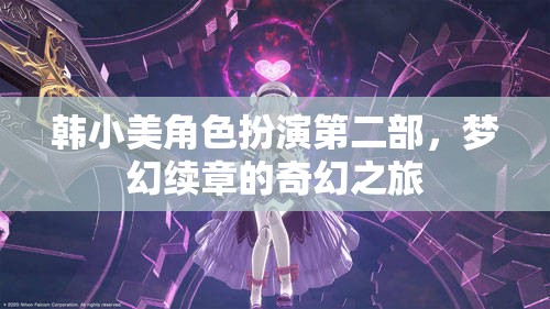韓小美，夢幻續(xù)章的奇幻之旅——角色扮演第二部