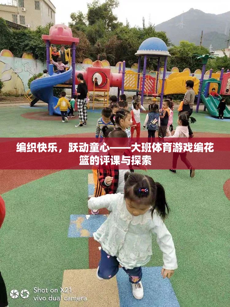 編織快樂，躍動童心——大班體育游戲‘編花籃’的評課與探索