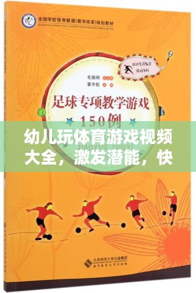 幼兒體育游戲視頻大全，激發(fā)潛能，快樂成長的奇妙之旅
