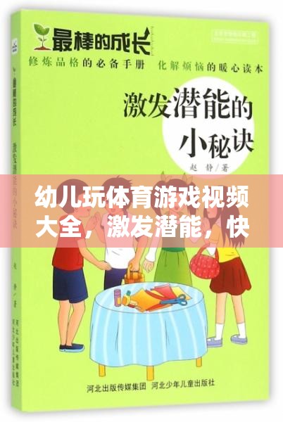 幼兒體育游戲視頻大全，激發(fā)潛能，快樂成長的奇妙之旅