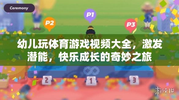 幼兒體育游戲視頻大全，激發(fā)潛能，快樂成長的奇妙之旅