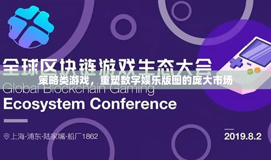 重塑數(shù)字娛樂版圖，策略類游戲的崛起  第1張