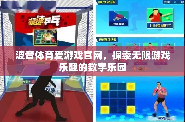 波音體育愛游戲官網(wǎng)，解鎖數(shù)字樂園的無限游戲樂趣