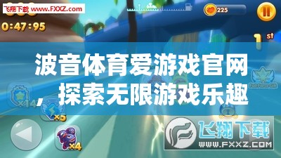波音體育愛游戲官網(wǎng)，解鎖數(shù)字樂園的無限游戲樂趣