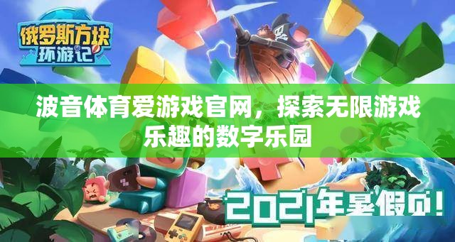 波音體育愛游戲官網(wǎng)，解鎖數(shù)字樂園的無限游戲樂趣