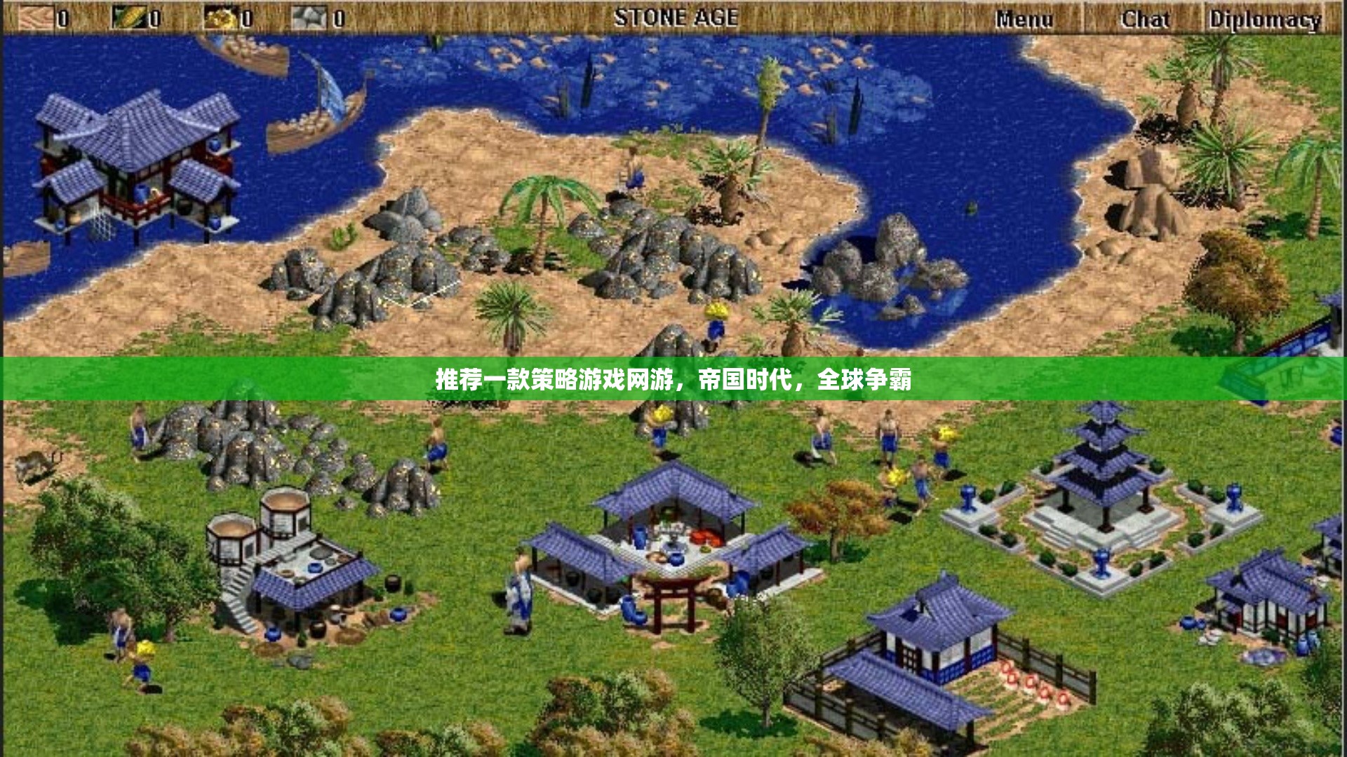 帝國時代，全球爭霸——打造你的策略帝國，征服全球